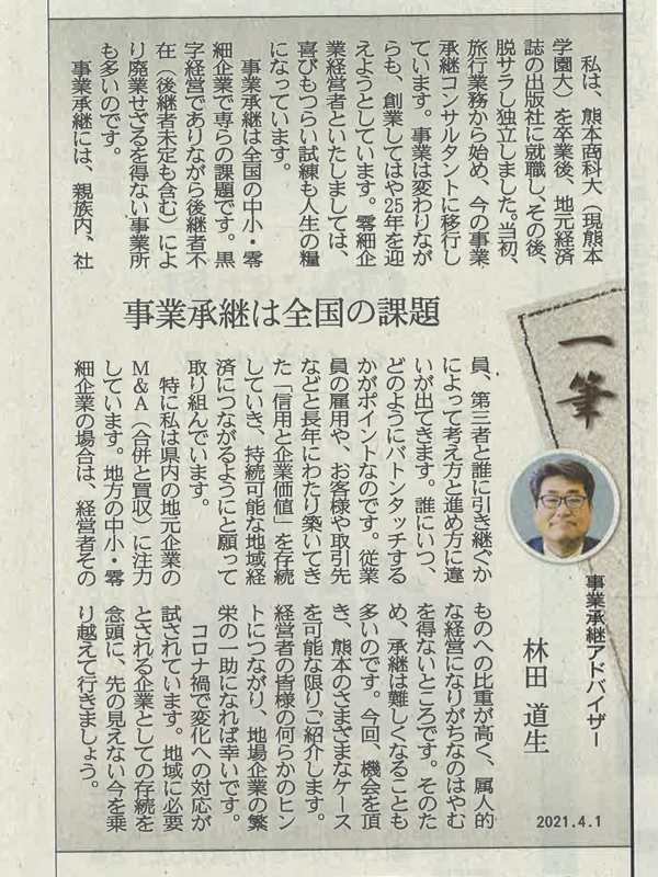 熊本日日新聞掲載 熊本日日新聞に連載執筆 2021年4月1日