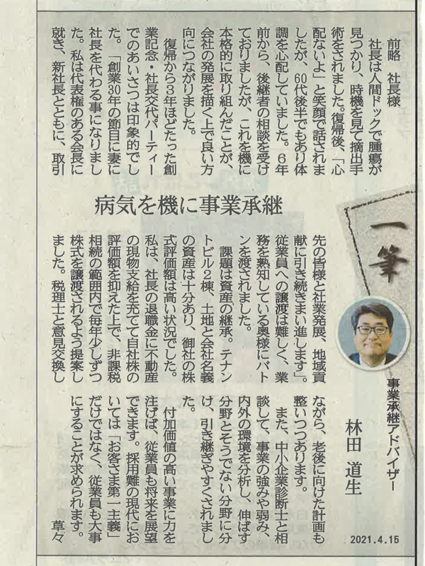 熊本日日新聞掲載 熊本日日新聞に連載執筆 2021年4月15日