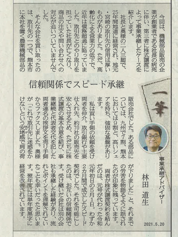 熊本日日新聞掲載 熊本日日新聞に連載執筆 2021年5月20日