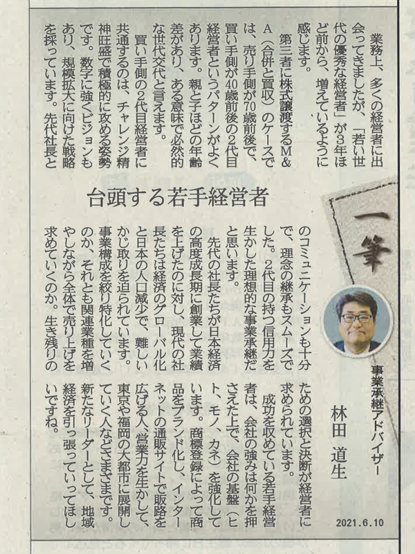 熊本日日新聞掲載 熊本日日新聞に連載執筆 2021年6月10日