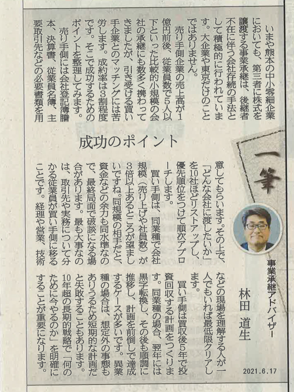 熊本日日新聞掲載 熊本日日新聞に連載執筆 2021年6月17日