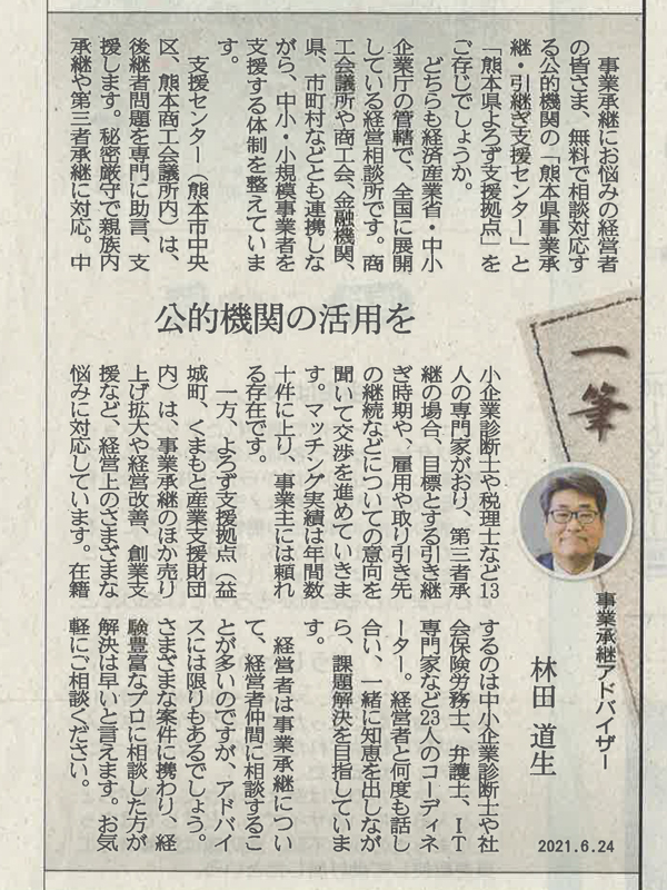 熊本日日新聞掲載 熊本日日新聞に連載執筆 2021年6月24日